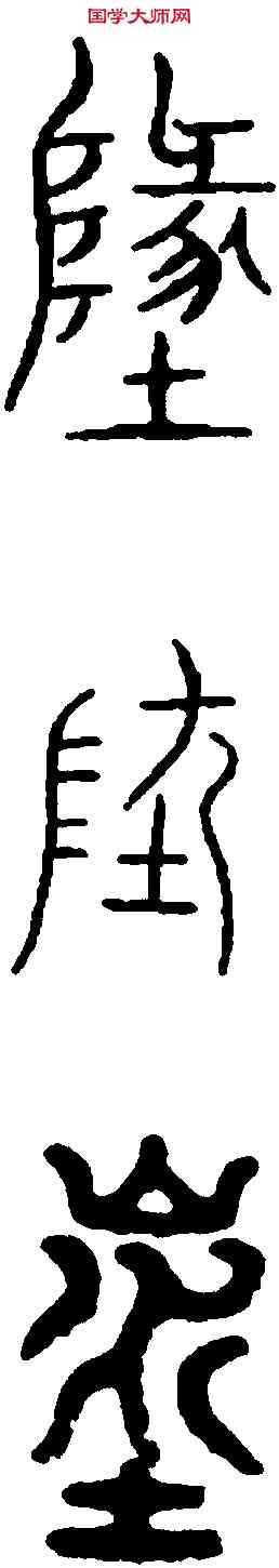 地,古 文 ,書法字典